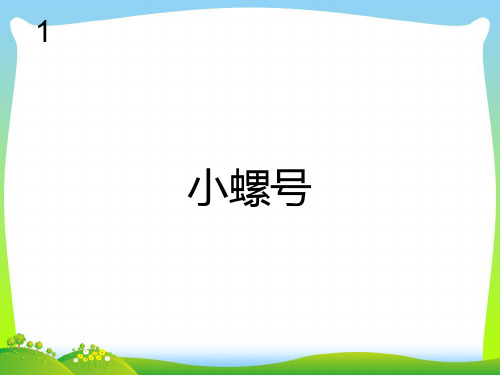 人教版四年级音乐上册：小螺号(简谱).ppt