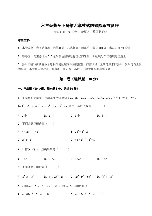 2022年鲁教版(五四)六年级数学下册第六章整式的乘除章节测评试题(无超纲)