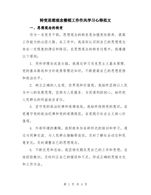 转变思想观念整顿工作作风学习心得范文