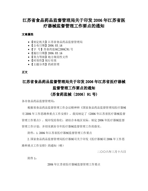 江苏省食品药品监督管理局关于印发2006年江苏省医疗器械监督管理工作要点的通知