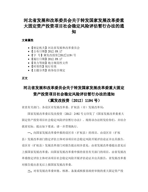 河北省发展和改革委员会关于转发国家发展改革委重大固定资产投资项目社会稳定风险评估暂行办法的通知