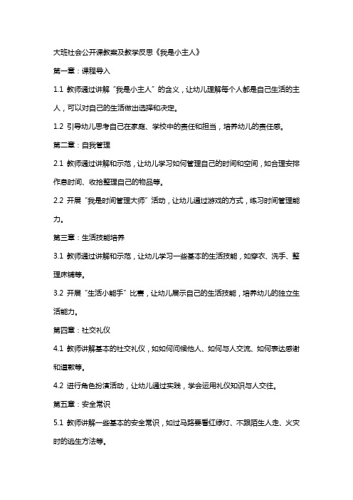 大班社会公开课教案及教学反思《我是小主人》