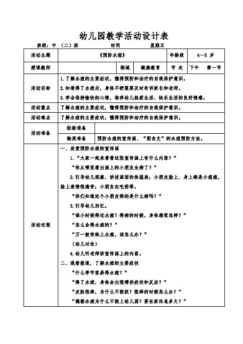 幼儿园《预防水痘》教案