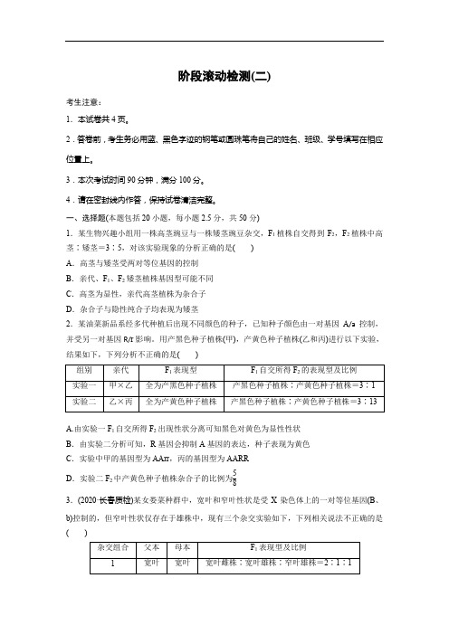 2021版高考生物一轮阶段滚动检测(二)Word版含答案