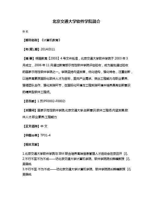 北京交通大学软件学院简介