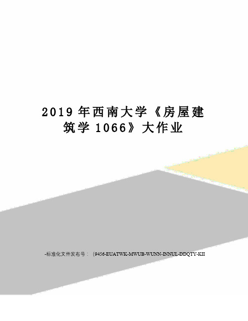 2019年西南大学《房屋建筑学1066》大作业