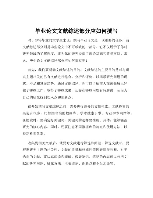 毕业论文文献综述部分应如何撰写