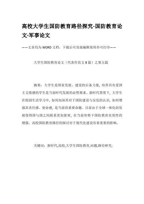 高校大学生国防教育路径探究-国防教育论文-军事论文