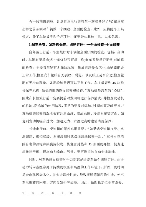 “五一”长假前 应为爱车全面检测