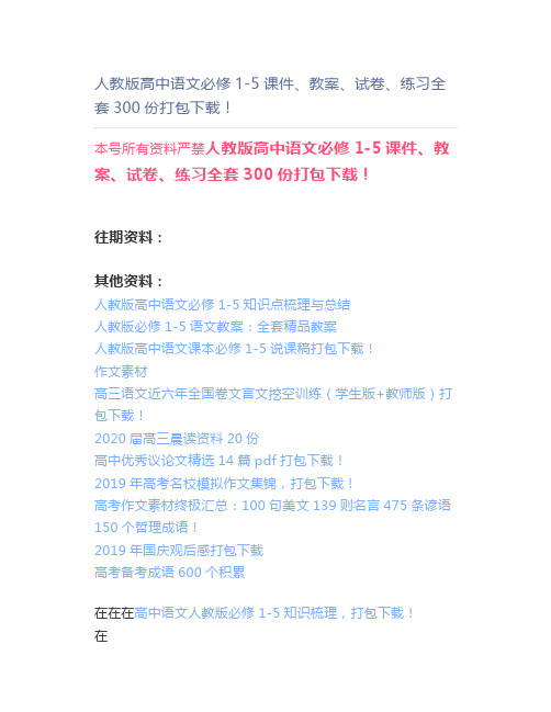 人教版高中语文必修1-5课件、教案、试卷、练习全套300份打包下载