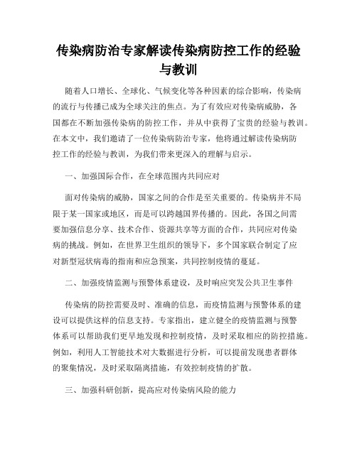 传染病防治专家解读传染病防控工作的经验与教训