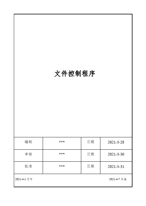 ISO17025：2017文件控制程序