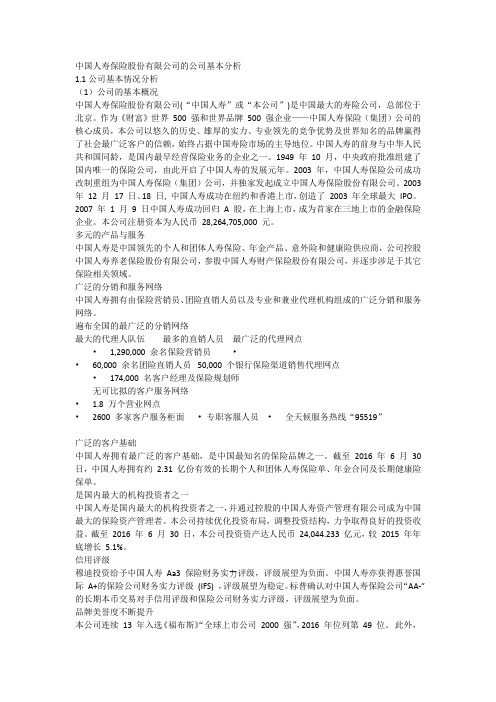 中国人寿保险股份有限公司的公司基本分析