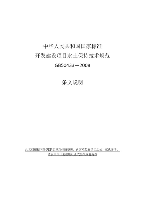 开发建设项目水土保持技术规范(GB50433-2008)条文说明