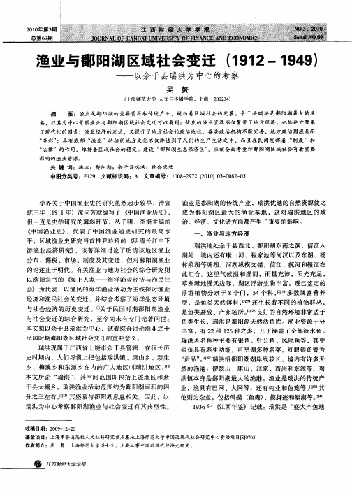 渔业与鄱阳湖区域社会变迁(1912—1949)——以余干县瑞洪为中心的考察