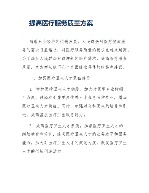 提高医疗服务质量方案