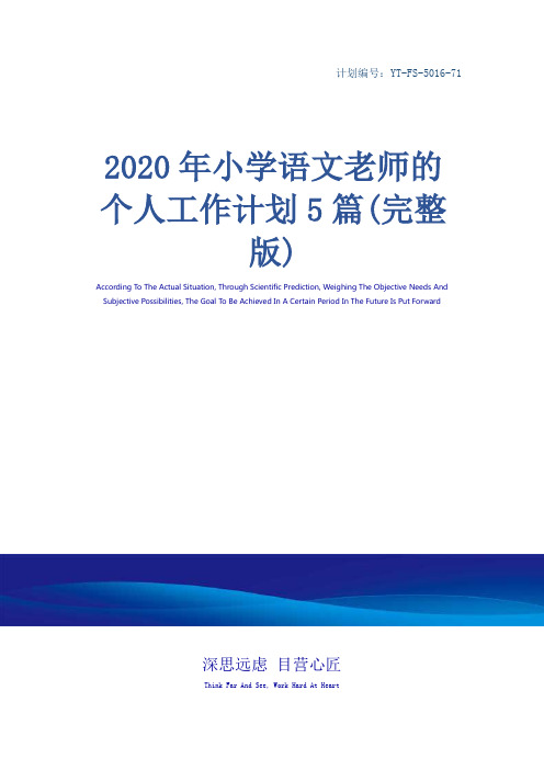 2020年小学语文老师的个人工作计划5篇(完整版)