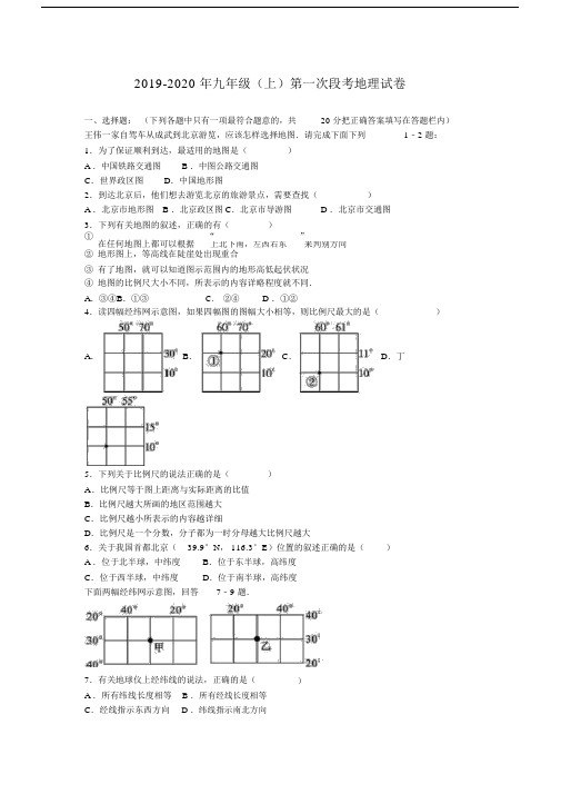 2019-2020年九年级(上)第一次段考地理试卷.docx