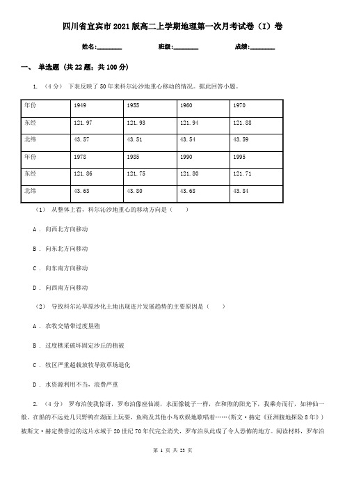 四川省宜宾市2021版高二上学期地理第一次月考试卷(I)卷