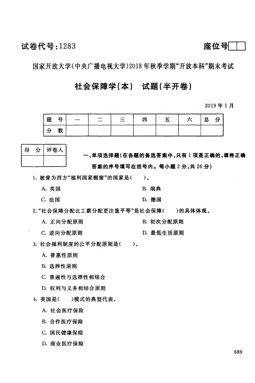 社会保险 学(本)-国家开放大学(中央电大)2018年秋季学期期未考试试题及答案