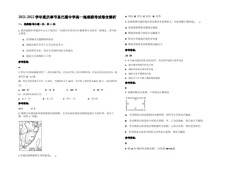 2021-2022学年重庆奉节县巴蜀中学高一地理联考试卷含解析