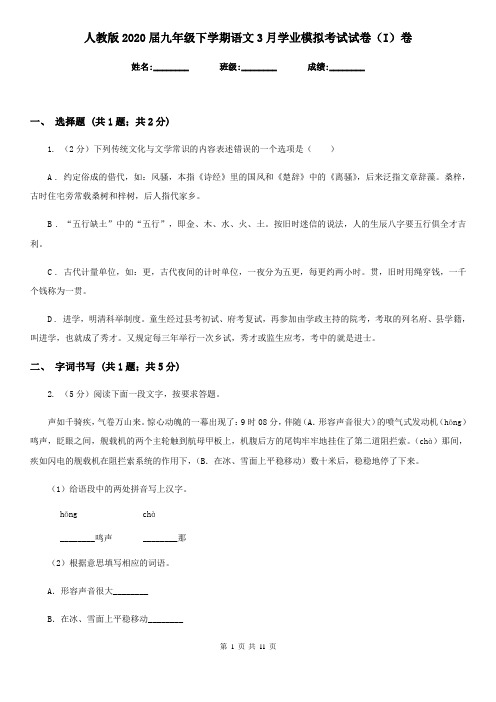 人教版2020届九年级下学期语文3月学业模拟考试试卷(I)卷