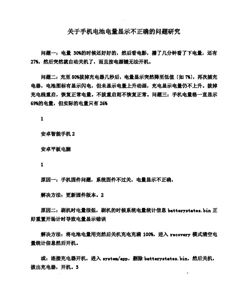 关于手机电池电量显示不正确的问题研究报告