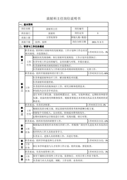 放射科主任岗位说明书