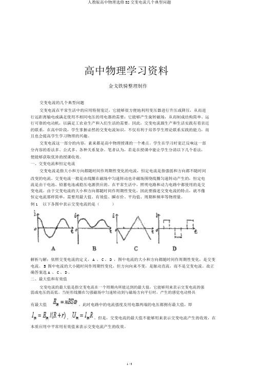 人教版高中物理选修32交变电流几个典型问题