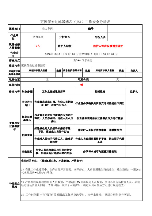 更换保安过滤器滤芯(JSA)工作安全分析表