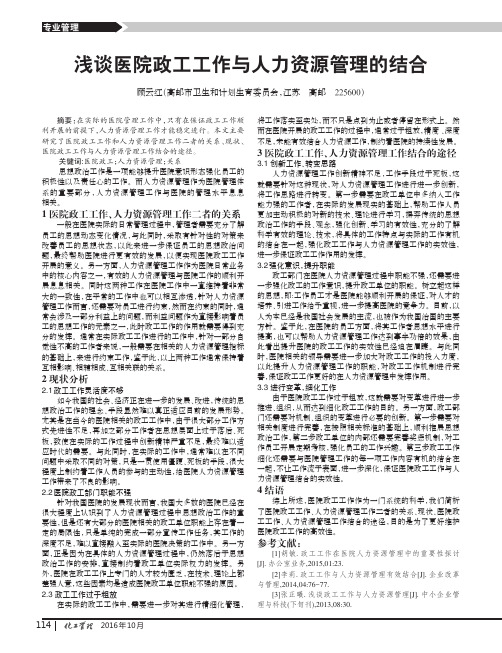 浅谈医院政工工作与人力资源管理的结合