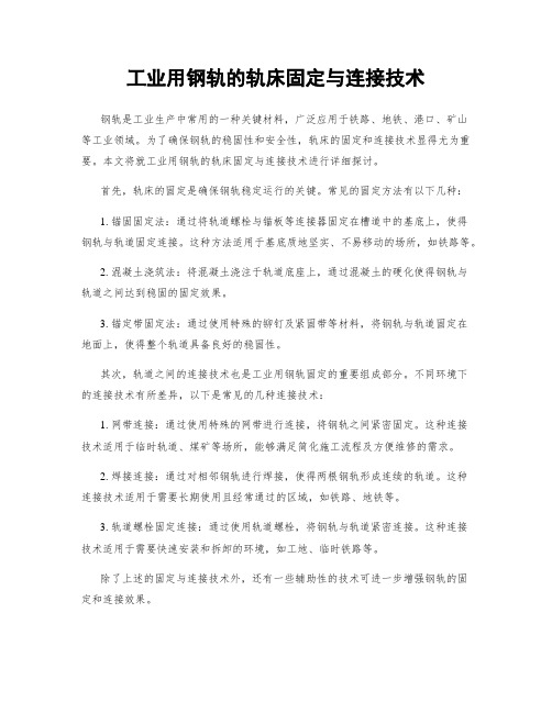 工业用钢轨的轨床固定与连接技术