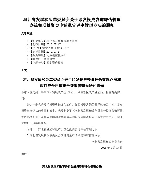 河北省发展和改革委员会关于印发投资咨询评估管理办法和项目资金申请报告评审管理办法的通知