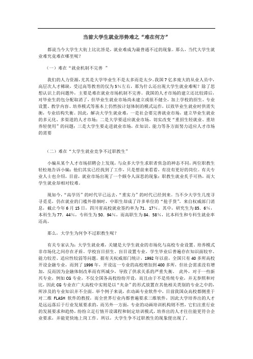 当前大学生就业形势难之“难在何方”