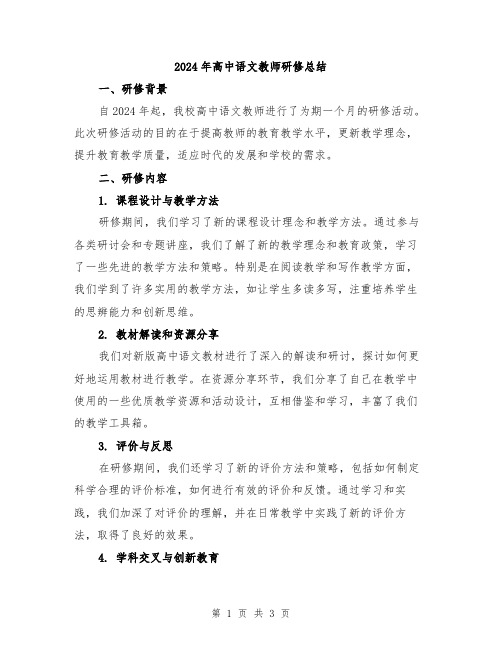 2024年高中语文教师研修总结