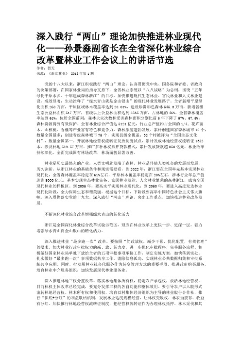 深入践行“两山”理论加快推进林业现代化——孙景淼副省长在全省