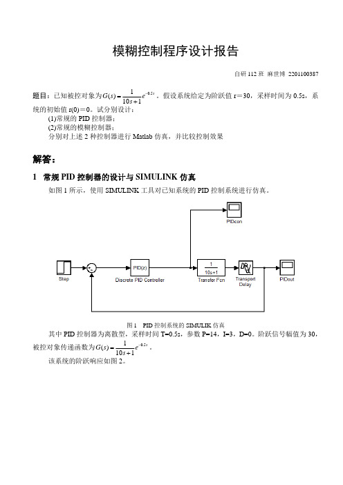 模糊控制程序设计报告