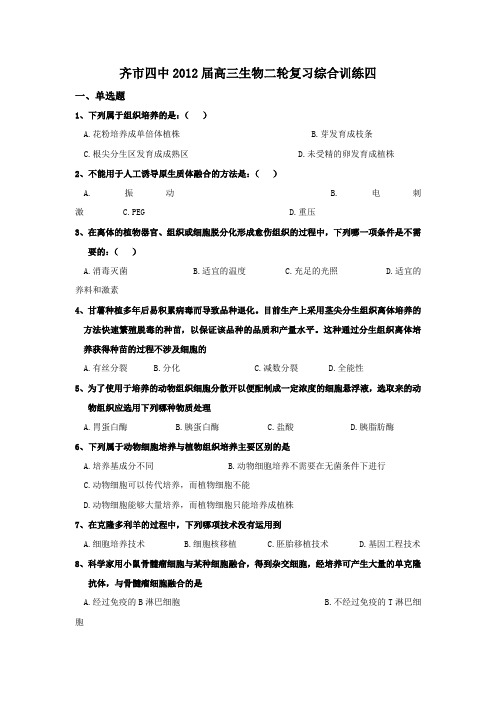 黑龙江省齐市四中 届高三生物二轮复习综合训练 四 