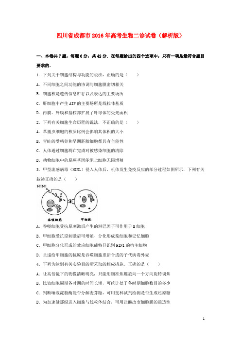 四川省成都市2016年高考生物二诊试卷(含解析)