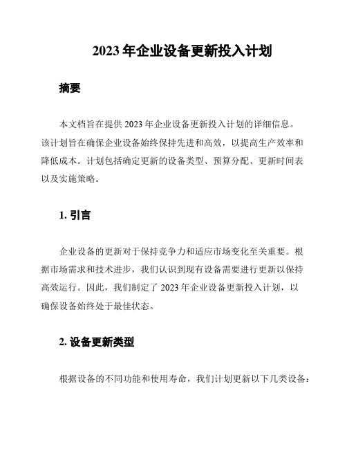 2023年企业设备更新投入计划