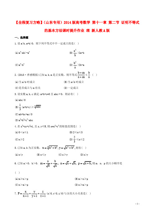 高考数学 第十一章 第二节 证明不等式的基本方法课时