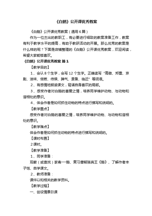 《白鹅》公开课优秀教案