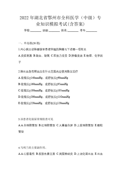 2022年湖北省鄂州市全科医学(中级)专业知识模拟考试(含答案)