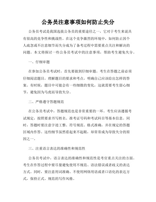 公务员注意事项如何防止失分