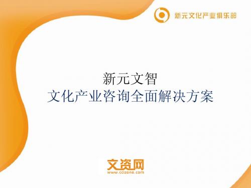 新元文智企业全面成长解决方案