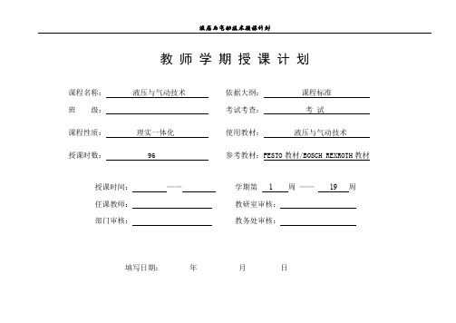 《液压与气动技术》授课计划