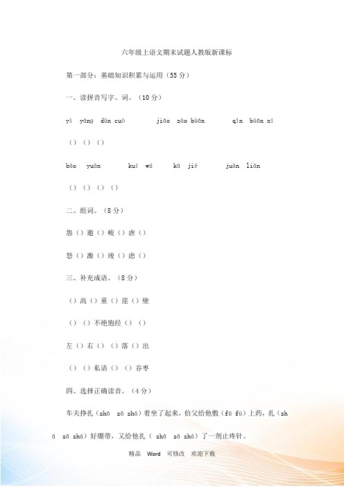 六年级上语文期末试题-轻巧夺冠6_15-16人教版新课标