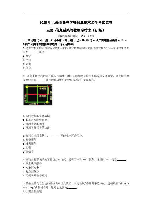 2020年上海市高等学校信息技术水平考试试卷三级信息系统与数据库技术A场