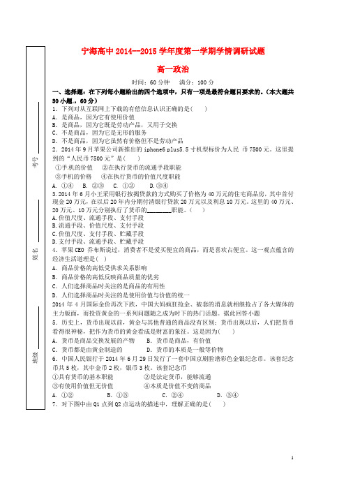 江苏省徐州市宁睢县宁海外国语学校2014_2015学年高一政治上学期第一次学情调研试题