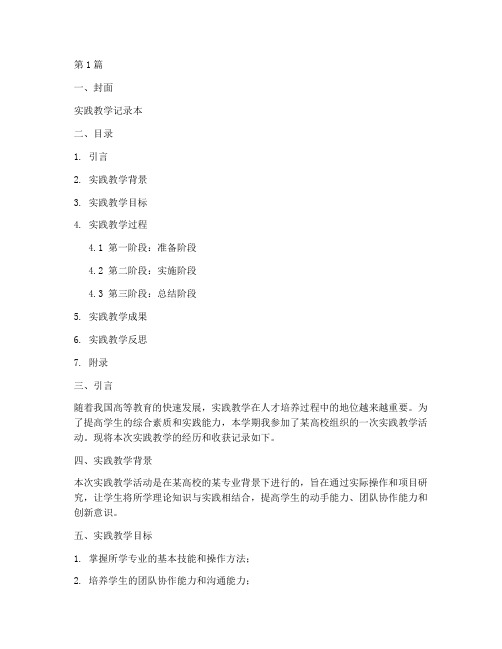 实践教学记录本范文(3篇)